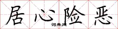 荊霄鵬居心險惡楷書怎么寫