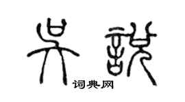 陳聲遠吳悅篆書個性簽名怎么寫