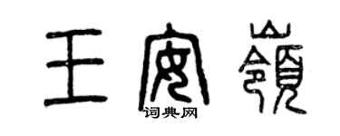 曾慶福王安嶺篆書個性簽名怎么寫