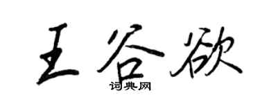 王正良王谷欲行書個性簽名怎么寫