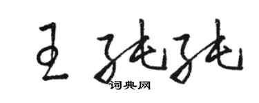 駱恆光王純純草書個性簽名怎么寫