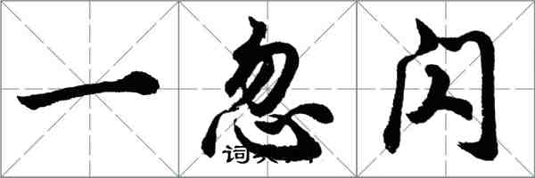 胡問遂一忽閃行書怎么寫