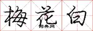 龐中華梅花白行書怎么寫
