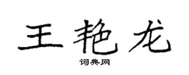 袁強王艷龍楷書個性簽名怎么寫