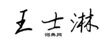 王正良王士淋行書個性簽名怎么寫