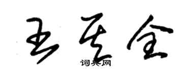 朱錫榮王其全草書個性簽名怎么寫