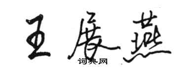 駱恆光王展燕行書個性簽名怎么寫