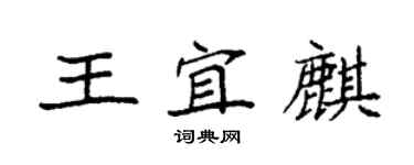 袁強王宜麒楷書個性簽名怎么寫