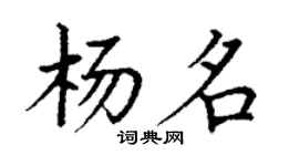 丁謙楊名楷書個性簽名怎么寫