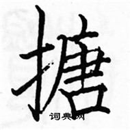 駱恆光寫的硬筆楷書搪