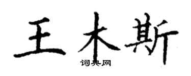 丁謙王木斯楷書個性簽名怎么寫