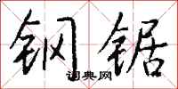 錢沛雲鋼鋸行書怎么寫