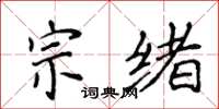 侯登峰宗緒楷書怎么寫