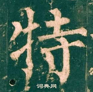 柳公權神策軍碑中特的寫法