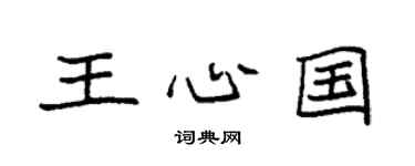 袁強王心國楷書個性簽名怎么寫