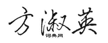 駱恆光方淑英行書個性簽名怎么寫