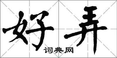 翁闓運好弄楷書怎么寫