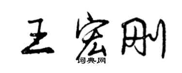 曾慶福王宏剛行書個性簽名怎么寫