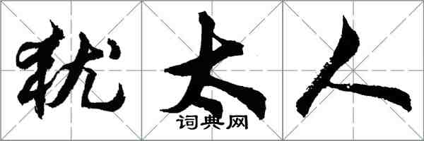 胡問遂猶太人行書怎么寫