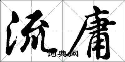 胡問遂流庸行書怎么寫