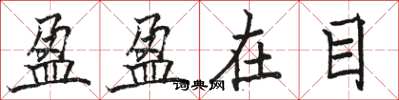 駱恆光盈盈在目楷書怎么寫