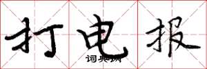周炳元打電報楷書怎么寫