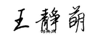 王正良王靜萌行書個性簽名怎么寫