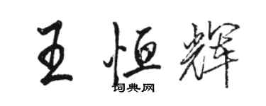 駱恆光王恆輝行書個性簽名怎么寫