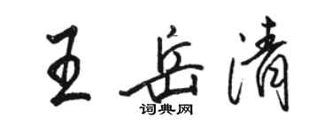 駱恆光王岳清行書個性簽名怎么寫