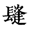 𨲫