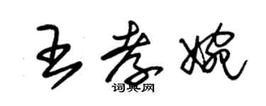 朱錫榮王孝婉草書個性簽名怎么寫