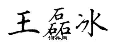 丁謙王磊冰楷書個性簽名怎么寫