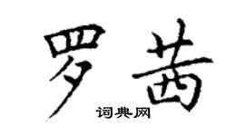 丁謙羅茜楷書個性簽名怎么寫