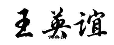 胡問遂王英誼行書個性簽名怎么寫