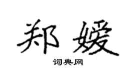 袁強鄭嬡楷書個性簽名怎么寫