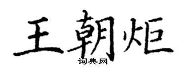 丁謙王朝炬楷書個性簽名怎么寫