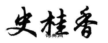 胡問遂史桂香行書個性簽名怎么寫