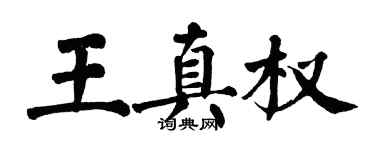 翁闓運王真權楷書個性簽名怎么寫