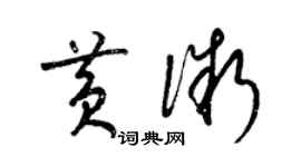 梁錦英黃微草書個性簽名怎么寫