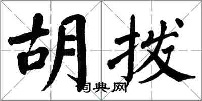 翁闓運胡撥楷書怎么寫