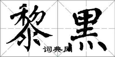 翁闓運黎黑楷書怎么寫