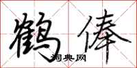 荊霄鵬鶴俸行書怎么寫