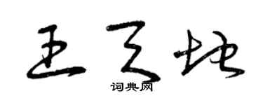 曾慶福王天地草書個性簽名怎么寫