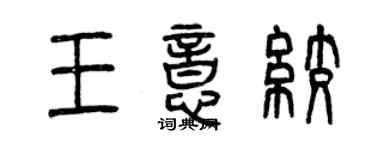 曾慶福王意絞篆書個性簽名怎么寫