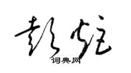 梁錦英彭炬草書個性簽名怎么寫