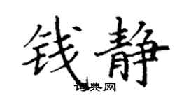 丁謙錢靜楷書個性簽名怎么寫