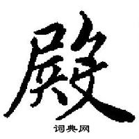 田英章寫的硬筆楷書殿