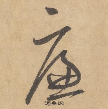 邊武在千字文中寫的廉