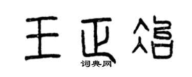 曾慶福王正冶篆書個性簽名怎么寫
