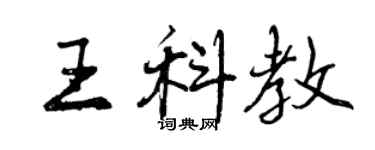 曾慶福王科教行書個性簽名怎么寫